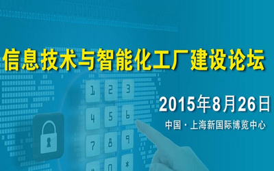 數(shù)智融合，智造未來 —— 互聯(lián)網(wǎng)+智能化工廠建設(shè)論壇圓滿落幕